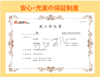 施工保証書
