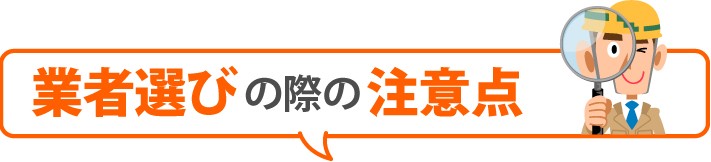 業者選びの際の注意点