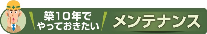 築10年でやっておきたい住まいのメンテナンス箇所
