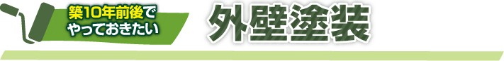築10年前後でやっておきたい外壁塗装
