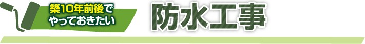 築10年前後でやっておきたい防水工事