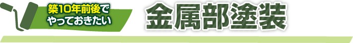 築10年前後でやっておきたい金属部塗装