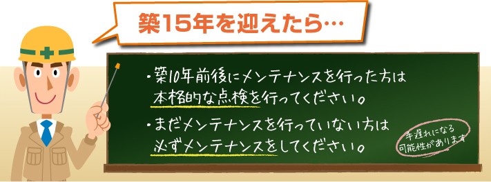 築15年で必要なメンテナンス
