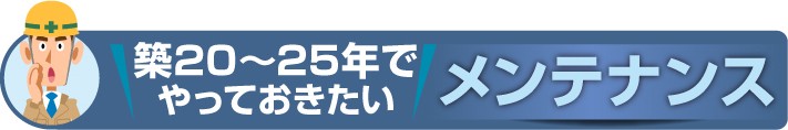 築20~25年でやっておきたい住まいのメンテナンス