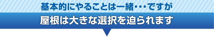 築25年の屋根は大きな選択が迫られます