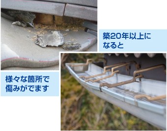 築20年で住まいに様々な痛みがでてきます