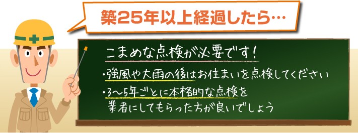 築25年以上のお住まいのメンテナンス