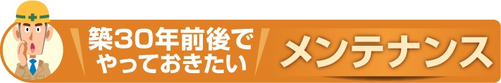 築30年前後でやっておきたい住まいのメンテナンス