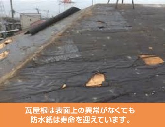 築30年で防水紙も寿命を迎えます