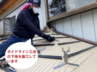 ガイドライン工法の下地作りです