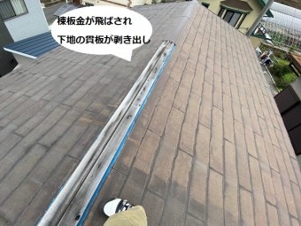 棟板金が飛ばされて下地の貫板が剥き出しになっているひたちなか市の屋根