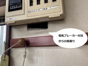 電気のブレーカー付近から発生した雨漏り跡