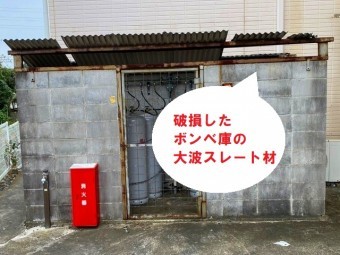 破損したボンベ庫の屋根材