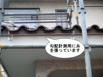 雨樋補修・交換工事で勾配計測用の糸を張る