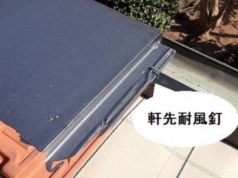 瓦屋根固定強化施工基準は軒先耐風釘