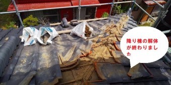 ひたちなか市で台風被害を受けた降り棟取り直しで降り棟の解体完了です