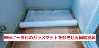 ベランダ床板に一層目のガラスマットを敷き込み