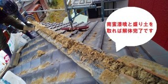 ひたちなか市で台風被害を受けた降り棟取り直しで降り棟の解体がもう少しで完了です