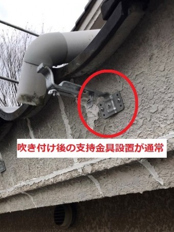 通常は吹き付けられた鼻隠しの上にこのように支持金具をつける