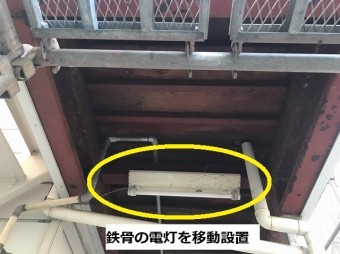 鉄骨部へ電灯を移設