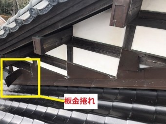 壁際板金の捲れ