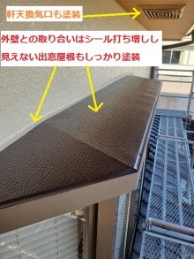 出窓屋根の取り合いにシーリングを施し屋根までしっかり塗布