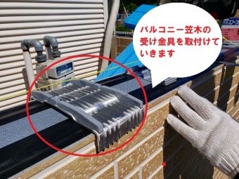 水戸市のアパートのバルコニー笠木で重要なのは通気と雨仕舞い工事で、アルミ笠木の受け金具を付けています