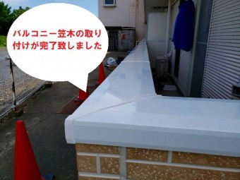 水戸市のアパートのバルコニー笠木で重要なのは通気と雨仕舞い工事で、アルミ笠木の取り付け完了しました