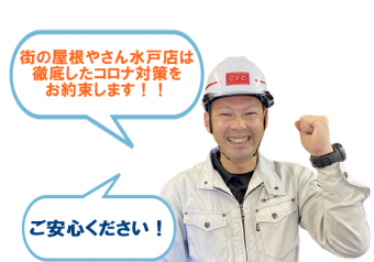 田村コロナ対策は万全!