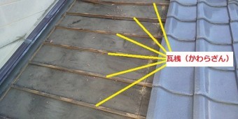 既存の6列の瓦桟