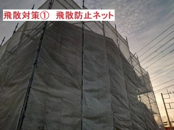 飛散防止対策として全面に飛散防止ネットを設置