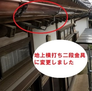 地上横打二段金具で施工された雨樋