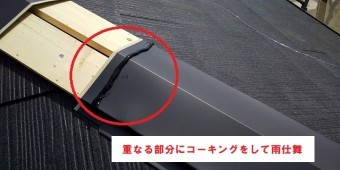 防腐処理した貫板に棟板金を継ぎ目にコーキングし施工