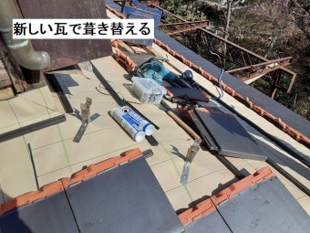 屋根材の固定方法強化新しい瓦で葺き替える