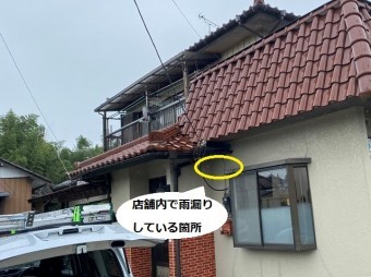 店舗内で雨漏りしている箇所を外観風景でマーク
