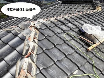 普段は見れない棟瓦を解体した光景