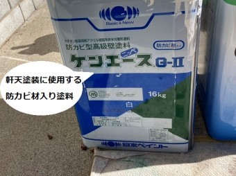 軒天塗装などに使用されるケンエースG-Ⅱ