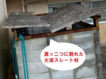 ボンベ庫の大波スレートが真っ二つ