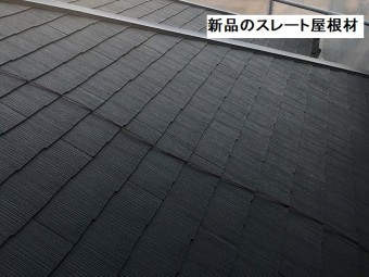 新品のスレート屋根の状態