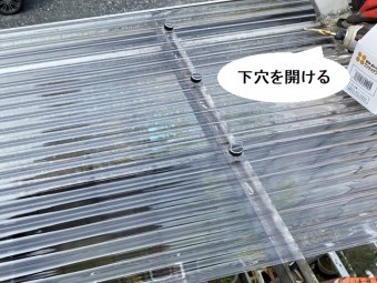 ポリカ波板にドリルで下穴を開けてフックを装着する
