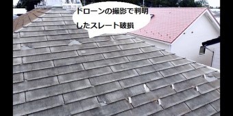 ドローン撮影で判明した化粧スレートの破損