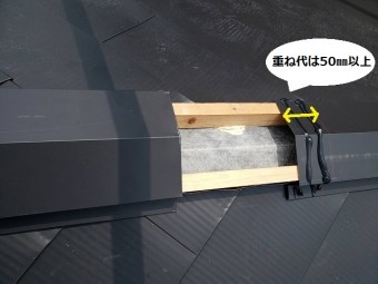 棟板金の接合部の重ね代にたっぷりとコーキングを塗布