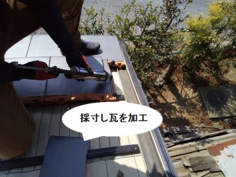 袖瓦を現場で採寸し切断加工