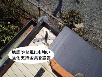 隅棟部に強化支持金具を設置