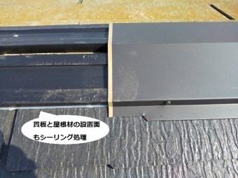 樹脂製貫板とコロニアル屋根材の設置部にシーリング施工