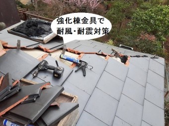 強化棟金具で耐風・耐震対策で瓦固定