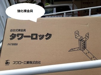 水戸市での強化棟施工に使用する段ボールに入った支持金具