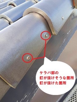 ケラバ瓦の釘が抜け落ちていた