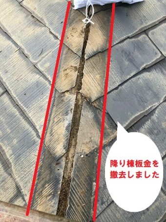 降り棟板金の撤去した画像