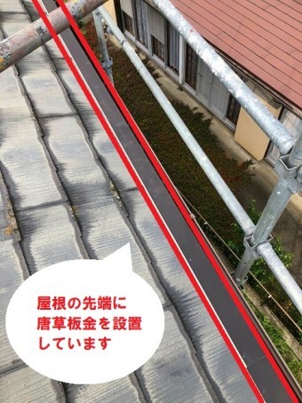 屋根の先端(軒先)に唐草板金を設置